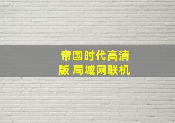 帝国时代高清版 局域网联机